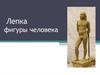 Лепка фигуры человека с каркасом