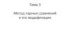 Метод парных сравнений и его модификации. Тема 3