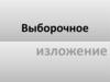 Выборочное изложение