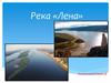 Река «Лена»