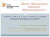 Проект «Молодежный коворкинг «Вольная крепость». Смогу ли я стать социальным предпринимателем