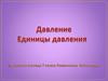 Давление. Единицы давления