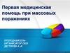 Первая медицинская помощь при массовых поражениях