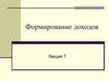 Формирование доходов. Причины неравенства в заработках