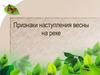 Признаки наступления на реке