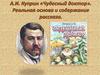 А.И. Куприн «Чудесный доктор». Реальная основа и содержание рассказа