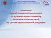 Организация внеурочной деятельности по духовно-нравственному воспитанию и развитию детей на основе православной традиции