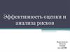Эффективность оценки и анализа рисков