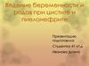 Ведение беременности и родов при цистите и пиелонефрите