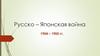 Русско–Японская война 1904 – 1905 гг