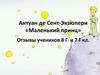 Антуан де Сент-Экзюпери, повесть «Маленький принц». Отзывы