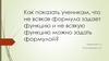 Как показать ученикам, что не всякая формула задает функцию и не всякую функцию можно задать формулой?