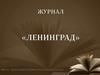 Журнал «Ленинград»