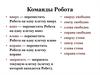 Задание ОГЭ. Команды Робота