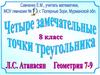 Четыре замечательные точки треугольника. 8 класс