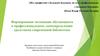 Формирование мотивации обучающихся к самоопределению средствами библиотеки
