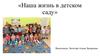 Наша жизнь в детском саду