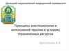 Принципы анестезиологии и интенсивной терапии в условиях ограниченных ресурсов