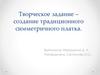 Творческое задание – создание традиционного симметричного платка
