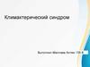 Климактерический синдром