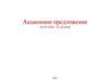Акционное предложение. Носки, гольфы с 03.07.2020 по 01.10.2020