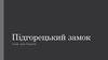 Підгорецький замок. Сьоме чудо України