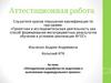 Атестационная работа. Методическая разработка по подготовке к выполнению индивидуального проекта