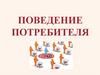 Поведение потребителя