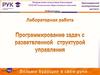 Программирование задач с разветвленной структурой управления