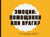 Эмоции: помощники или враги?
