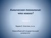 Химическая технология: что нового? Лекция 2