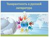 Толерантность в русской литературе