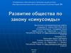 Развитие общества по закону «синусоиды». Понятие Графика функции y=sin x