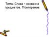 Слова названия предметов