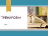 Тренировка. Размещение заказов. Идеальный вариант