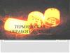 Термическая обработка стали