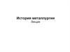 История металлургии