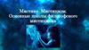 Мистика. Мистицизм. Школы философского мистицизма