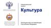 Национальный проект - культура