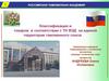 Классификация товаров в соответствии с ТН ВЭД на единой территории таможенного союза