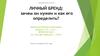 Личный бренд: зачем он нужен и как его определить
