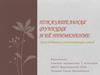 Показательная функция и её применение