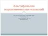 Классификация маркетинговых исследований