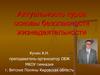 Актуальность курса основы безопасности жизнедеятельности