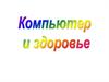 Компьютер и здоровье