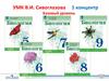 УМК В.И. Сивоглазова 1 концентр. Базовый уровень