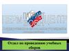 Отдел по проведению учебных сборов