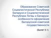 Образование Советской Социалистической Республики Беларуси и Социалистической Республики Литвы и Беларуси