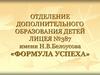Отделение дополнительного образования детей лицея № 387 имени Н.В. Белоусова «Формула успеха»
