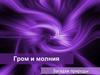 Гром и молния